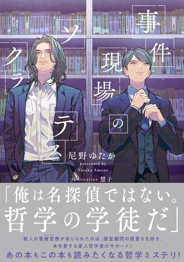 事件現場のソクラテス (星海社FICTIONS)