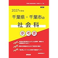 【中古】 千葉県・千葉市の専門教養小学校全科（2008年度版） 9784319063918_1_2.jpg