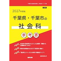 2027年度版 千葉県・千葉市の社会科 過去問 (千葉県の教員採用試験