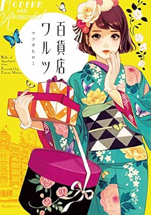 百貨店ワルツ リュエルコミックス マツオ ヒロミ マンガ Kindleストア Amazon