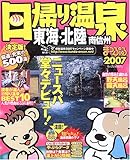 日帰り温泉東海・北陸南信州 2007 (マップルマガジン Y 5B)