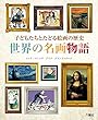 世界の名画物語―子どもたちとたどる絵画の歴史