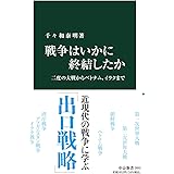 戦争はいかに終結したか-二度の大戦からベトナム、イラクまで (中公新書 2652)