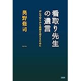 看取り先生の遺言 がんで安らかな最期を迎えるために