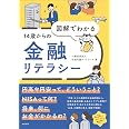 図解でわかる14歳からの金融リテラシー