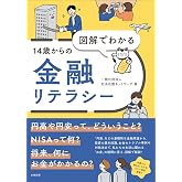 図解でわかる14歳からの金融リテラシー