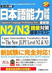 日本語能力試験N2/N3語彙対策標準テキスト
