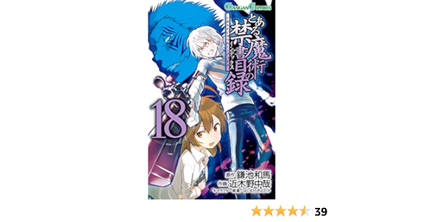 とある魔術の禁書目録 18 ガンガンコミックス 鎌池 和馬 近木野 中哉 はいむら きよたか 本 通販 Amazon