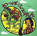 かっぱとひょうたん (幼児みんわ絵本)