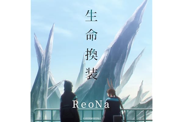 生命換装