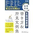 高等学校　生徒指導要録の書き方＆所見文例集 令和４年度版様式対応