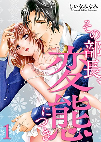 『その部長、変態につき』