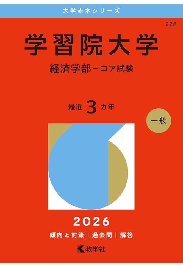 学習院大学（経済学部－コア試験） (2025年版大学赤本シリーズ) | 教学