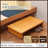 ines(アイネス) 木製玄関踏み台60 NK-635