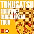 FIGHT! NUIGULUMAR TOUR [DVD]