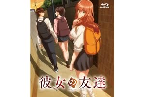 彼女の友達 [Blu-ray]