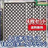 人工木ラティスフェンス 4枚組み ラティス ダークブラウン ラティス 人工木 ラティス 目隠し ラティス 180
