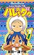 ジャングルはいつもハレのちグゥ 1巻 (デジタル版ガンガンコミックス)