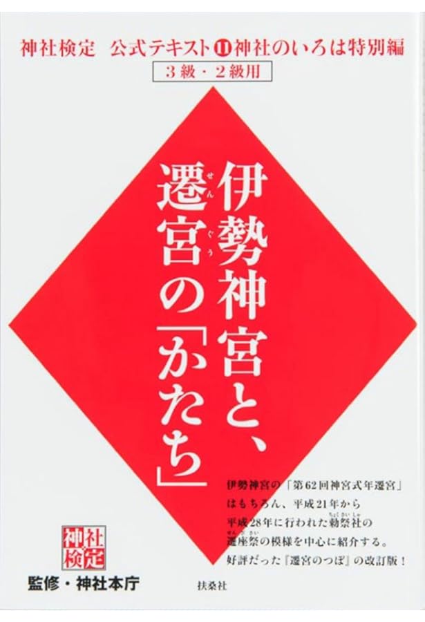 神社検定公式テキスト5『神社のいろは要語集 宗教編』 (神社検定公式