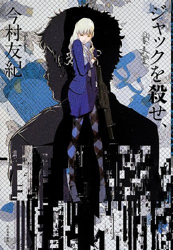 今村友紀:ジャックを殺せ、