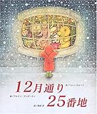 書評 12月通り 25番地 by 夏の雨