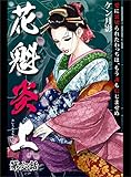 花魁炎上 6巻 愛に裏切られたわっちは、もう誰も信じませぬ