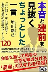 本音と建前を見抜くちょっとした一言 「言い回し」から読み解く心理と真理の裏読みフレーズ120 (スマートブックス)