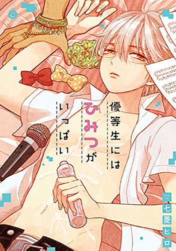 『優等生にはひみつがいっぱい』1巻