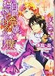 伯爵令嬢といじわるな下僕 ~大富豪の企み~ (シフォン文庫)