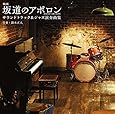 映画「坂道のアポロン」サウンドトラック&ジャズ演奏曲集