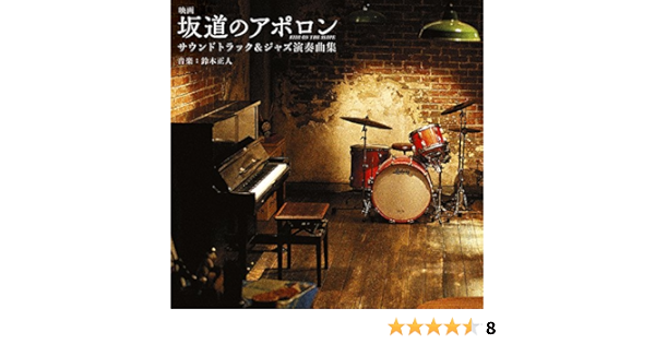 Amazon 映画 坂道のアポロン サウンドトラック ジャズ演奏曲集 オリジナル サウンドトラック サウンドトラック 音楽