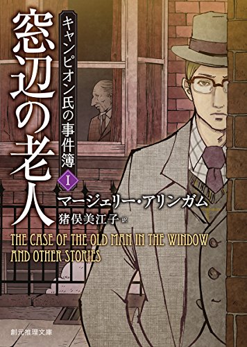 マージェリー・アリンガム:窓辺の老人 (キャンピオン氏の事件簿1) (創元推理文庫)