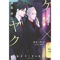 ケイ×ヤク ―あぶない相棒― 1〜13巻　薫原好江 ケイ×ヤク －あぶない相棒－（13）』（薫原 好江）｜講談社