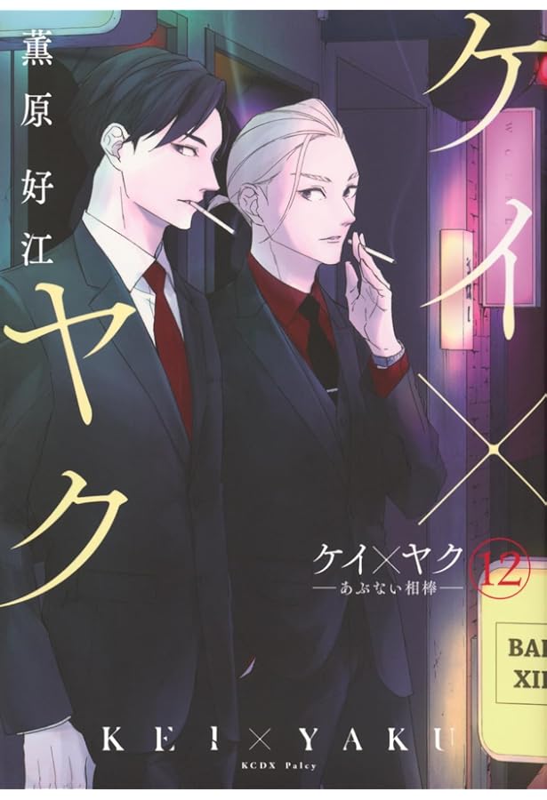 ケイ×ヤク -あぶない相棒-(13) (KCデラックス) | 薫原 好江 |本 | 通販