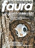 北海道の自然を知る faura （ファウラ）No.45 特集：カワイイ系動物大集合！ 2014年9月