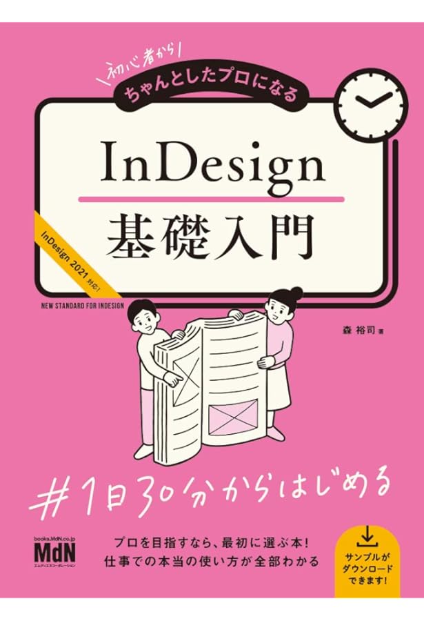 組む。 - InDesignでつくる、美しい文字組版 | ミルキィ・イソベ, 紺野