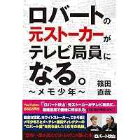 ロバートの元ストーカーがテレビ局員になる。 ~メモ少年~