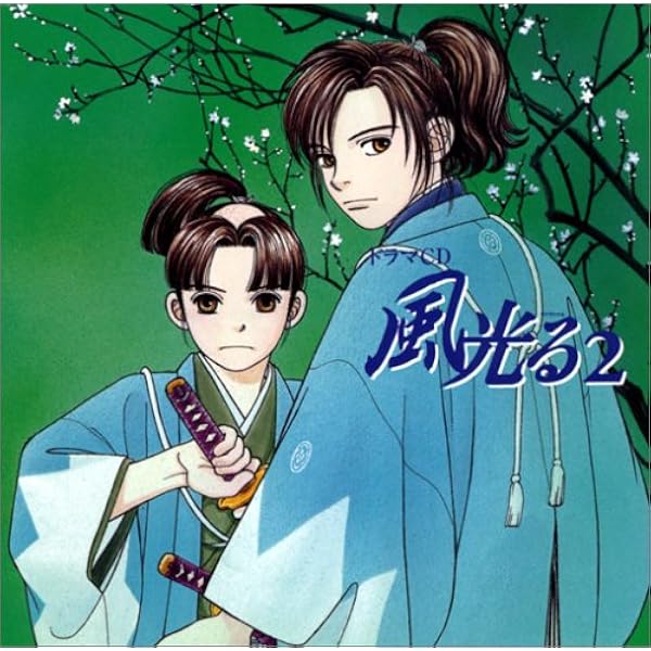 風光る ドラマCDポスター Amazon.co.jp: 風光る ドラマCD: ミュージック