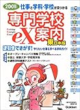 専門学校ex案内: 仕事と学科・学校が見つかる (東日本版 2001年度用)