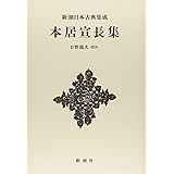 新潮日本古典集成〈新装版〉 本居宣長集 (新潮日本古典集成 新装版)