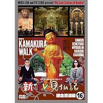 Amazon.co.jp: 新TV見仏記16 鎌倉逍遥編 [DVD] : みうらじゅん