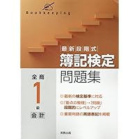 最新段階式日商簿記検定問題集2級工業簿記 三訂版 | 実教出版
