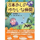 8本あしのゆかいな仲間クモ