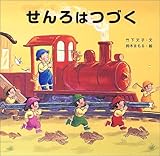 せんろはつづく by rachel
