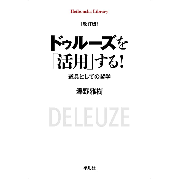 Amazon.co.jp: ドゥルーズ入門: 来るべき知への招待 (平凡社新書 1095