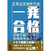 一発合格 医薬品登録販売者 試験攻略のための勉強術完全ガイド