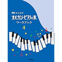 みんなのオルガンピアノの本①-④ ミュージックデータ ヤマハ】 新版 みんなのオルガン・ピアノの本 4 - 楽譜 ピアノ
