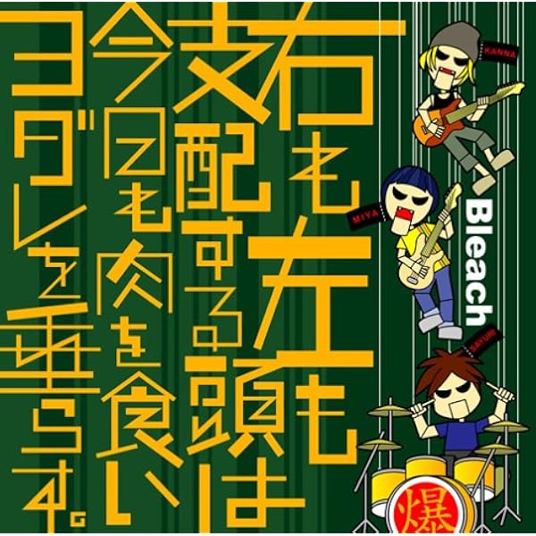 Amazon.co.jp: Bleach 03: ミュージック