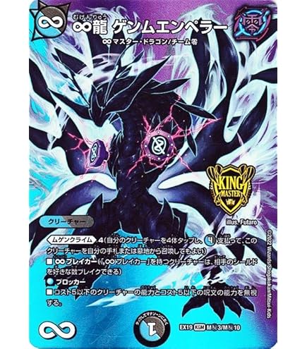 デュエルマスターズ ゲンムエンペラー ∞大龍 ゲンムエンペラー(DMEX19 7/68) | デュエル・マスターズ