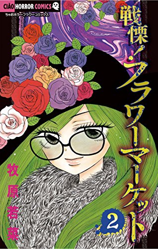 戦慄!フラワーマーケ